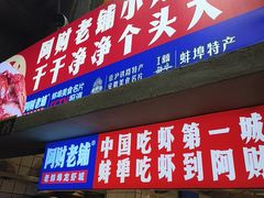 -阿财老铺·老蚌埠龙虾城(华夏总店)