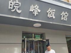 门面-北大地皖峰饭馆