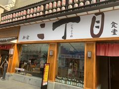 门面-二丁目食堂(铁西星摩尔店)