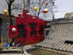 -海窝子刘鹅肉(总店)