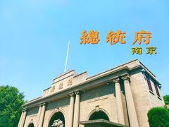 -南京中国近代史遗址博物馆(南京总统府)