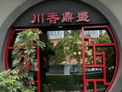 -川香鼎盛·川府家宴商务宴请(市桥富华总店)