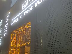 -良子足浴(湖滨店)