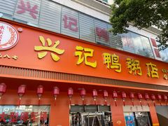-水东兴记鸭粥店(茂名店)