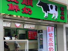 门面-黄枝记(议事亭前地店)