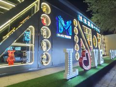 -M-MIX电音烤吧
