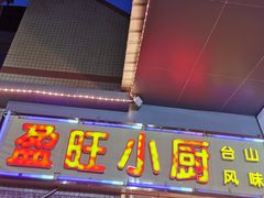门面-盈旺小厨·非遗黄鳝饭(泰康路店)