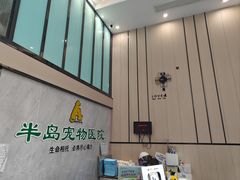 -半岛宠物医院24小时(科华中路店)