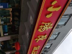 门面-北京小肠陈饭庄(方庄店)