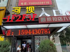 -河坝烧烤串城(金达莱店)