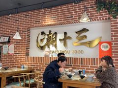 -潮十三潮汕砂锅粥(高新四路大都荟店)