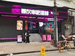 门面-燥次·烧烤酒场(万象城店)
