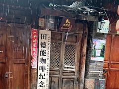 -田德能咖啡博物馆