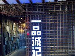 -一品诚记烤肉(大连柏威年购物中心店)