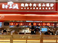 -川堂风·跷脚牛肉·乐山爆炒(宝山日月光店)