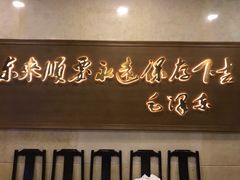 门面-东来顺饭庄(王府井步行街店)