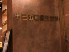 -十三式重庆江湖菜(金茂览秀城店)
