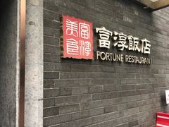 -富淳饭店(陆家嘴保利广场店)