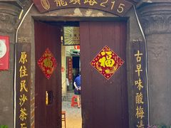 门面-老宅原住民沙茶面精品小吃(龙头路店)