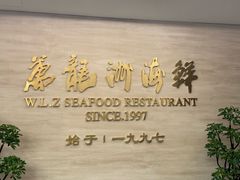 -万龙洲海鲜(亚运村店)