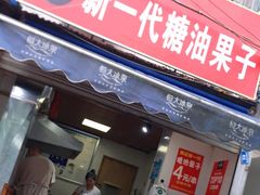 门面-邓记新一代糖油果子(四川煤管局供销公司职工宿舍店)