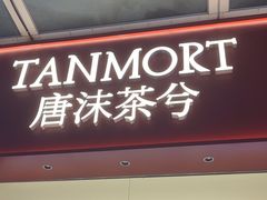 -唐沫茶兮(仓山万达金街店)