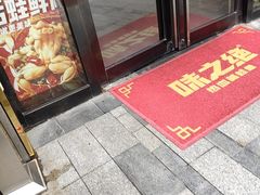 -味之绝美蛙鱼头火锅(松江万达店)