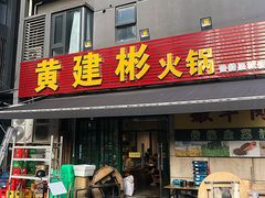 -黄建彬火锅(鲁能星城店)
