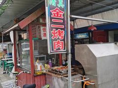 -金二烤肉(早慈巷小区店)