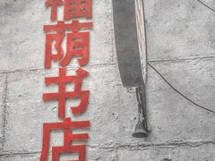 -福荫书店