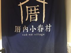 -厝内小眷村(天河南一路店)