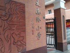 -文德路小学(南校区)