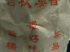 -秋栗香(地安门店)
