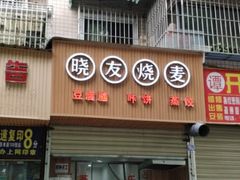 门面-晓友烧麦(光华村店)