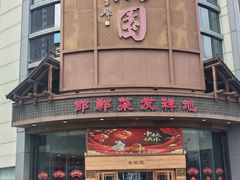 -春满园·邯郸菜发祥地(滏东店)