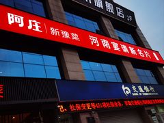 -阿庄新豫菜(航海东路店)