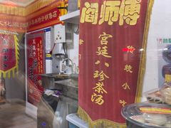 门面-津门红姐熟梨糕茶汤糕干(爱国道店)