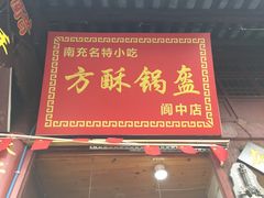 门面-小陈方酥锅盔(古城总店)