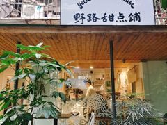 门面-野路甜点铺(松柏路店)