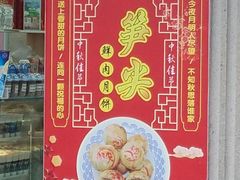门面-真老大房鲜肉月饼(南京路步行街店)