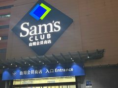 -山姆会员商店(邻瑞广场店)
