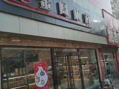门面-金凤成祥(西罗园店)