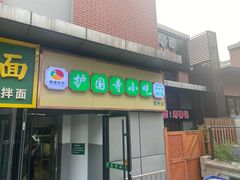 -护国寺小吃(动物园店)