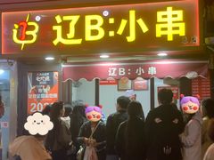-辽B·小串(总店)