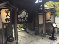 -料亭菊水楼