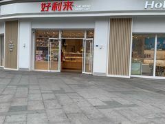 门面-好利来(光华中心店)