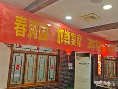 -春满园·邯郸菜发祥地(滏东店)