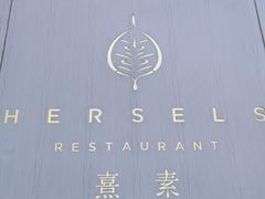 -熹素·鲜美素食Vegetarian (天河领展店)