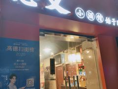 -忠义小酒馆(田东店)