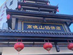 -高晓山馅饼店(牛庄百年店)